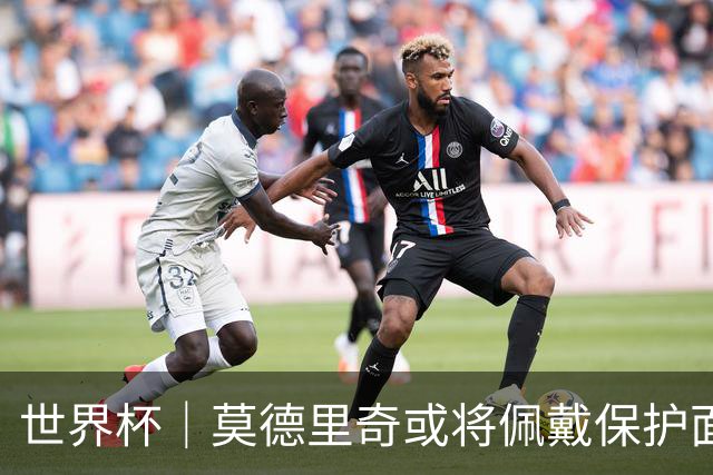 世界杯｜莫德里奇或将佩戴保护面具迎战英格兰队