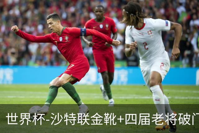 世界杯-沙特联金靴+四届老将破门 十人墨西哥2-0九人南非