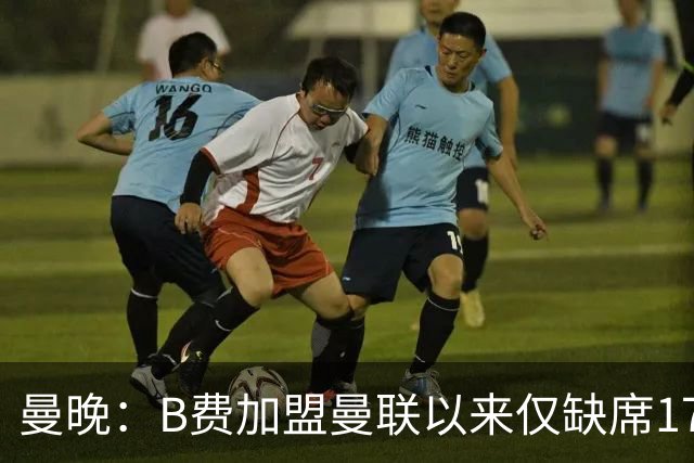 曼晚：B费加盟曼联以来仅缺席17次 卡里克下赛季要控制他出场时间