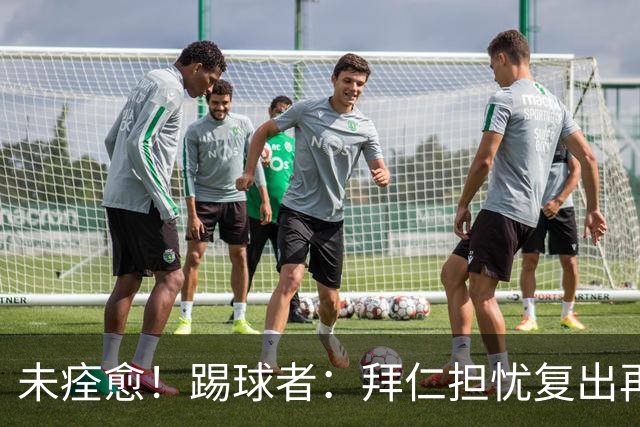 未痊愈！踢球者：拜仁担忧复出再次受伤，要求戴维斯不踢小组赛