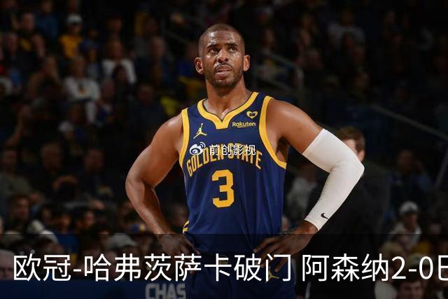欧冠-哈弗茨萨卡破门 阿森纳2-0巴黎圣日耳曼