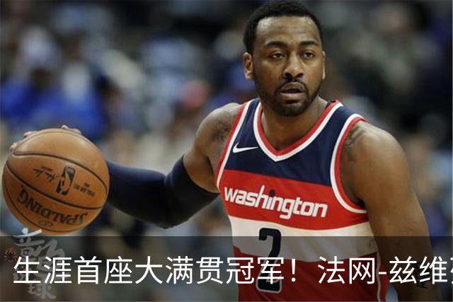 生涯首座大满贯冠军！法网-兹维列夫3-2科博利问鼎男单