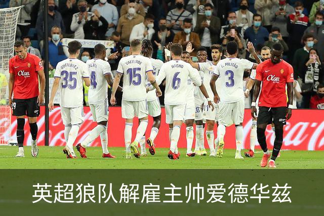 英超狼队解雇主帅爱德华兹