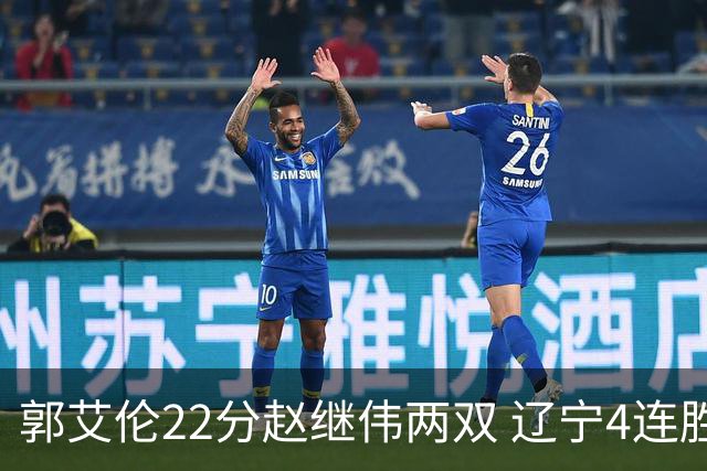 郭艾伦22分赵继伟两双 辽宁4连胜送天津3连败