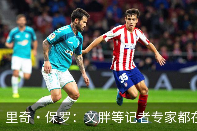 里奇·保罗：文胖等记者专家都在猜测詹姆斯的薪资 连我都不知道